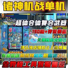 诸神机战单机版，190级机战一键端免虚拟机启动 传说装备-佛系游戏