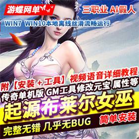 追梦传奇起源单机版 假人布莱尔女巫暗黑修仙三职业-佛系游戏