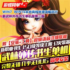 新武林外传单机版书生版一键端书生第三版飞羽剧情副本GM-佛系游戏