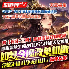 新天龙八部怀旧单机版 如梦令魔改超变版GM工具一键端网单-佛系游戏