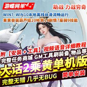 新大话2单机版西游8月乘黄兽装葫芦娃20地煞14剧情7座骑9技能GM-佛系游戏