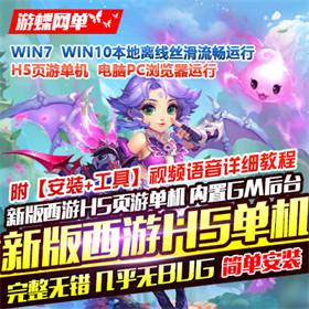 新版西游单机版H5游戏服务端 西游H5虚拟机一键端GM后台-佛系游戏