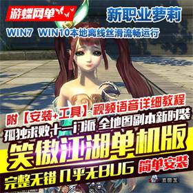 笑傲江湖单机版独孤求败V256，笑傲江湖一键端新职业萝莉-佛系游戏