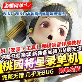 桃园将星录单机版回合制游戏一键端 修复剧情任务带GM工具-佛系游戏