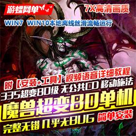 魔兽世界80级单机版335超变7X高清画质特色宠物武器幻化附魔-佛系游戏