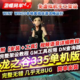 龙之谷v335单机版手工启动服务端带最新补丁GM工具和教程-佛系游戏