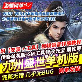 九州盛世传奇单机版单职业打金装备全靠打属性正常GM网单-佛系游戏