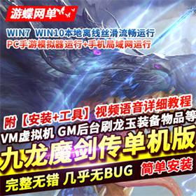 九龙魔剑传手游单机版，九龙魔剑手游一键端GM工具刷装备-佛系游戏