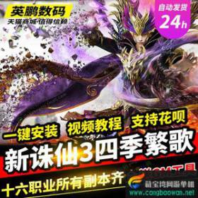 新诛仙3单机版四季繁歌 微变16职业青罗送GM工具-佛系游戏