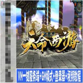 天命西游单机版【64更始版】VM一键服务端+GM模式+视频教程-佛系游戏