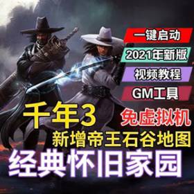 千年3单机版游戏服务端GM网单新帝王石谷地图补丁-佛系游戏