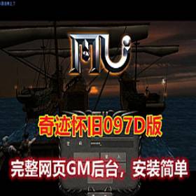 奇迹单机版 怀旧097D版 完善的网站GM后台+视频教程-佛系游戏