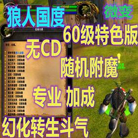 魔兽世界单机版60级无CD版魔兽世界网游单机游戏-佛系游戏