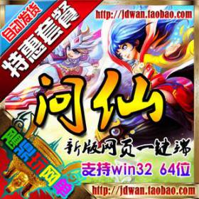 【问仙】网页游戏单机版 问仙服务端 最新网页一键端 无限元宝 GM支持64位-佛系游戏