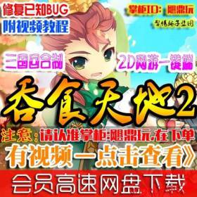 【吞食天地2】网络游戏 吞食天地2OL单机 三国网游服务端 GM一键安装支持win764-佛系游戏