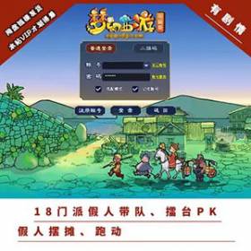 梦幻18门派西游网游单机版 假人带队任务剧情PK摆摊-佛系游戏