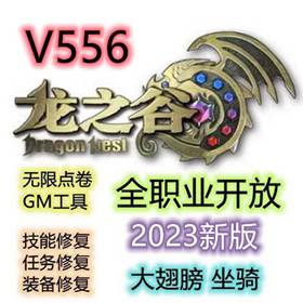 龙之谷V556单机版100级，龙之谷556VM一键服务端-佛系游戏