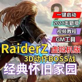 Z奇兵单机版，韩国网游RaiderZ网络游戏单机版虚拟机一键端-佛系游戏