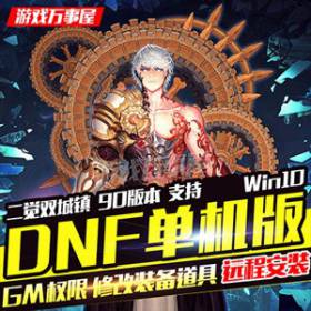DNF单机版二觉双城镇 DNF90版本一键端支持win10局域网架设-佛系游戏