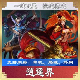 逍遥界单机版带GM工具问天端，逍遥界网游单机一键端-佛系游戏