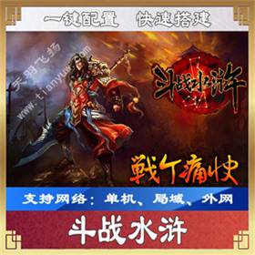 斗战水浒网页游戏单机版一键端 斗战水浒网单下载 带GM工具-佛系游戏