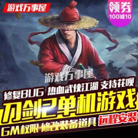刀剑2单机版 大型武侠网游一键端刀剑2游戏下载-佛系游戏