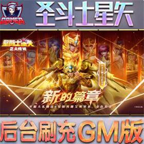 圣斗士星矢OL186件圣衣单人副本GM任刷圣衣技能VM一键端 W7-W11-佛系游戏