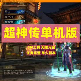 超神传单机版GM工具无限元宝单人副本免虚拟机五大门派网游单机-佛系游戏