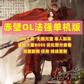 赤壁ol单机版20兵器法强单人副本BOSS全任务GM工具无限元宝网单-佛系游戏