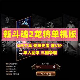 斗魂2单机版龙将网页游戏一键端GM工具水晶商城单人副本网单-佛系游戏