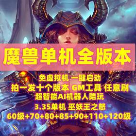 魔兽单机版80级世界机器人WLK3.35巫妖王之怒WOWAi团战陪玩送GM-佛系游戏