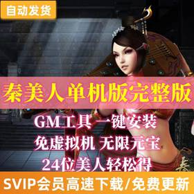 秦美人单机版网页游戏一键端轻松领美人GM刷元宝金钱领装备-佛系游戏