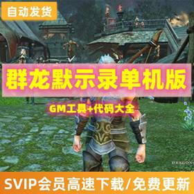 群龙默示录单机版预言者VM一键端稀有服务端GM工具网游单机-佛系游戏