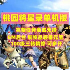 桃园将星录单机版服务端桃园单机100级可刷装备坐骑单人血战boss-佛系游戏