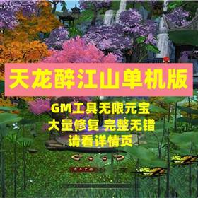 天龙八部单机版醉江山完整端GM工具无限元宝大量更新网单-佛系游戏