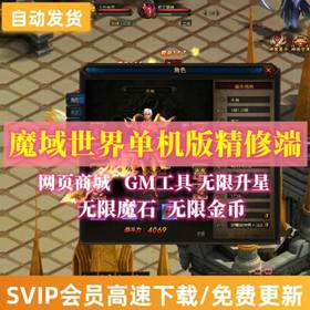 网页游戏魔域世界单机版魔域世界服务端GM刷金钱装备可win7810-佛系游戏