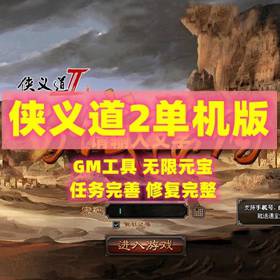 侠义道2单机版怀旧2D武侠GM工具无限元宝任务完整网单-佛系游戏