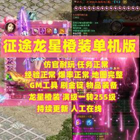 征途单机整合版重置165红装阜帝龙星双灵魂神罚八合一GM工具网单-佛系游戏