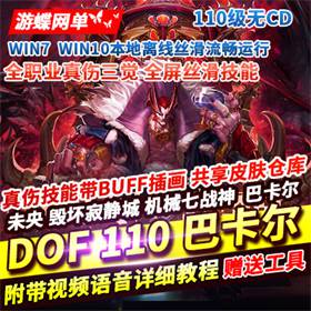 DOF单机版110级仿官机械战神巴卡尔四小龙技能无CD一键镜像端-佛系游戏