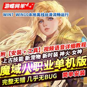 魔域魔玉八职业单机版上古技能新BB新时装神火女神稀有GM网单-佛系游戏