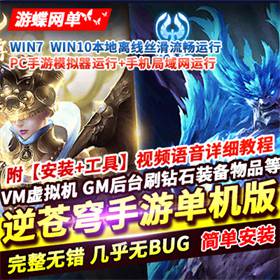 逆苍穹手游单机版稀有完整一键服务端假人修复通刷GM网单-佛系游戏