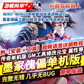 墨家傀儡之磨单机版超变单职业假人花里胡哨版本GM网单-佛系游戏