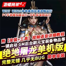 传奇手游单机版【绝地屠龙】稀有一键完整服务端GM工具无限元宝-佛系游戏