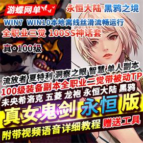 100级真女鬼剑永恒版DNF单机全职业三觉永恒大陆黑鸦之境-佛系游戏