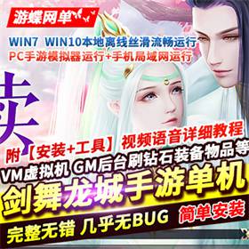 剑舞龙城单机版手游一键稀有完整服务端GM网单-佛系游戏
