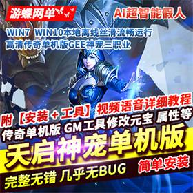 热血传奇单机版复古高清三职业GEE神宠一键稀有服务端GM-佛系游戏