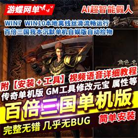 热血传奇单机版百倍三国我本沉默自动捡物超智能AI机器人假人-佛系游戏