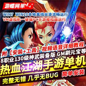 热血江湖手游单机版8职业神武版镜像端PC模拟器运行GM网单-佛系游戏