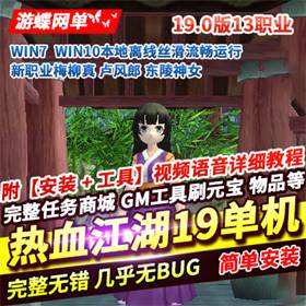 热血江湖19.0单机版13职业虚拟机一键端完整任务商城GM网单-佛系游戏