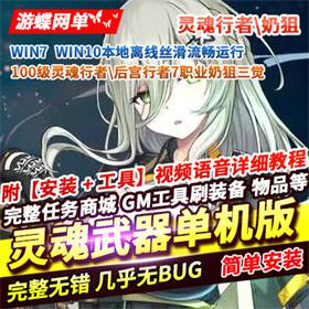 灵魂武器单机版100级新职业灵魂行者奶狙三觉稀有一键端GM命令-佛系游戏